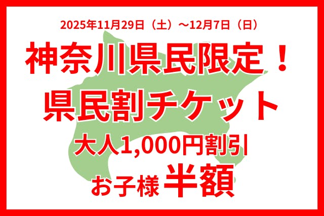 【神奈川県民割】大人1,000円引、お子様半額！11/29~12/7入園チケット！当日14時迄購入可