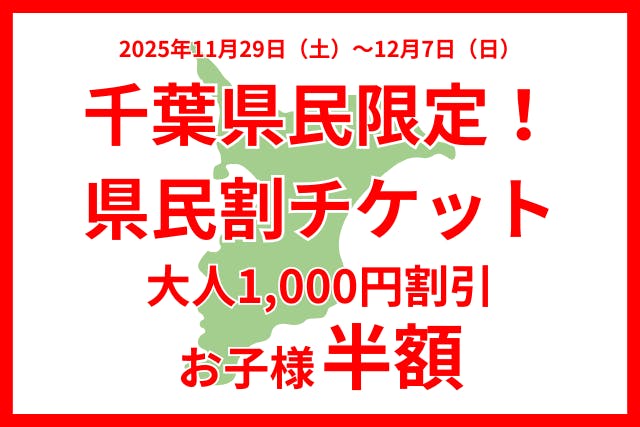 【千葉県民割】大人1,000円引、お子様半額！11/29~12/7入園チケット！当日14時迄購入可