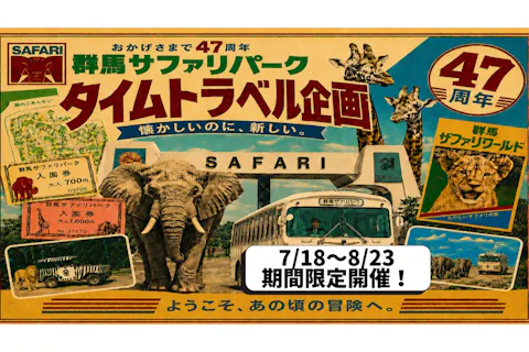 【夏休み限定イベント開催】群馬サファリパーク 入園チケット 