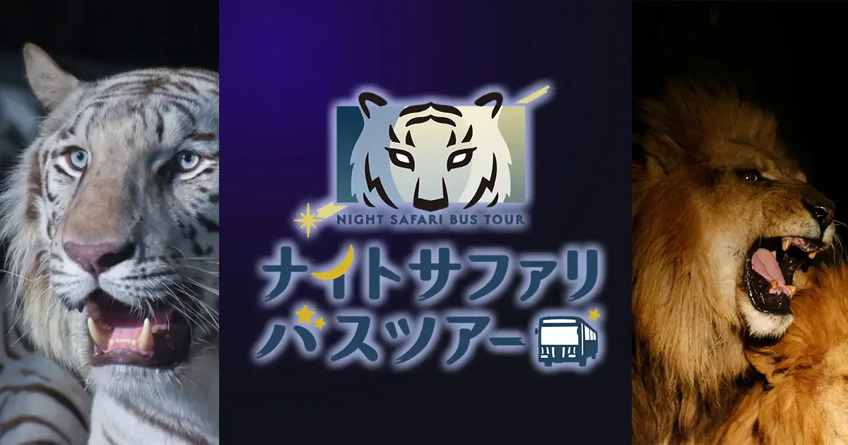 【運行日限定】群馬サファリパーク　ナイトサファリバスツアー