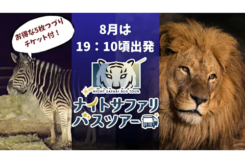 【夏休み限定イベント開催】【運行日限定】群馬サファリパーク　日中入園料＋ナイトサファリ セットチケット
