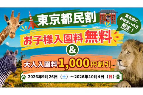 【東京都民割】大人1,000円引、お子様無料！9/26~10/4入園チケット！当日14時迄購入可