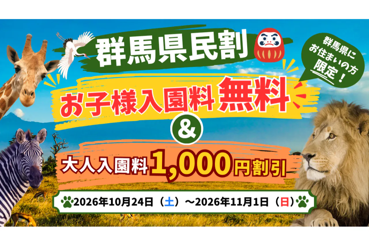 【群馬県民割】大人1,000円引、お子様無料！10/24~11/1限定入園チケット！当日14時まで購入可