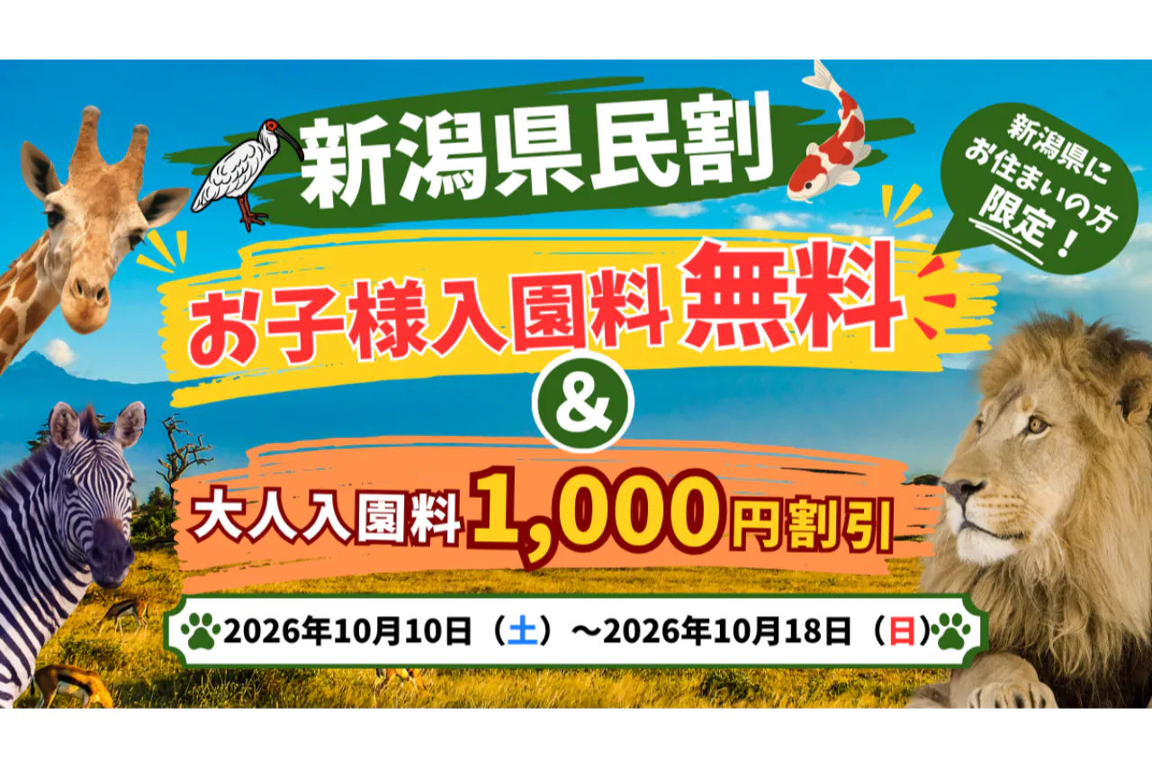 【新潟県民割】大人1,000円引、お子様無料！10/10~18限定入園チケット！当日14時まで購入可