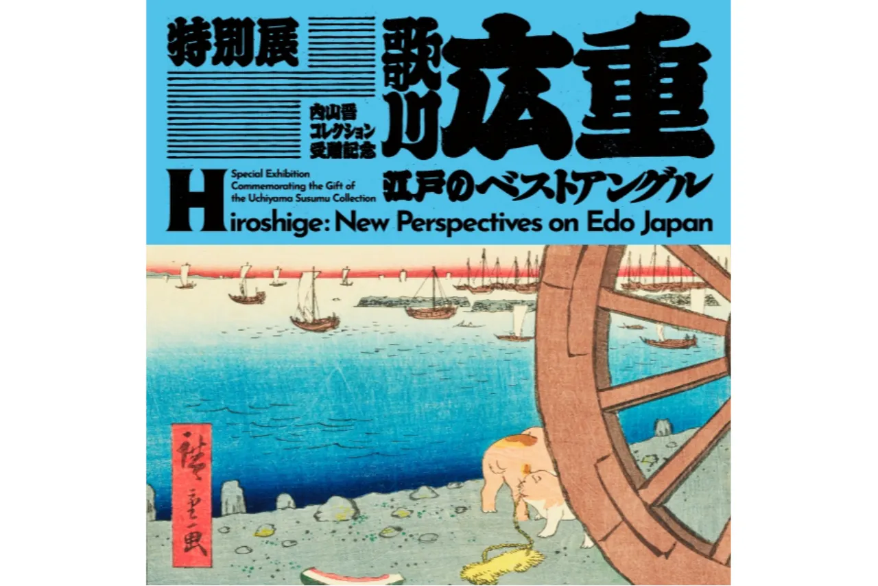 【当日券（一般のみオンライン割引）】特別展 内山晋コレクション受贈記念 「歌川広重 江戸のベストアングル」