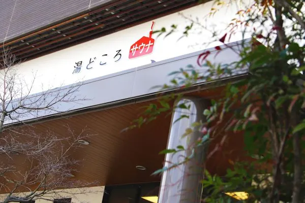 湯どころ みのりが最大15 割引 割引チケットならアソビュー