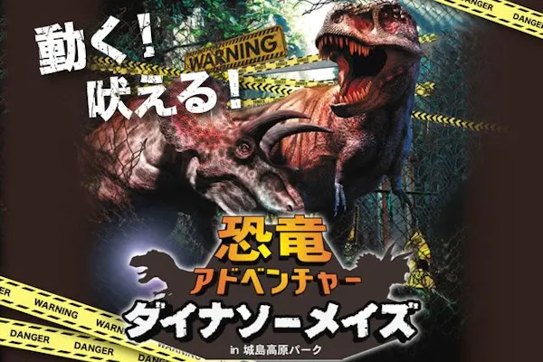 恐竜アドベンチャーダイナソーメイズ入場券付】城島高原パーク入園券＋ 