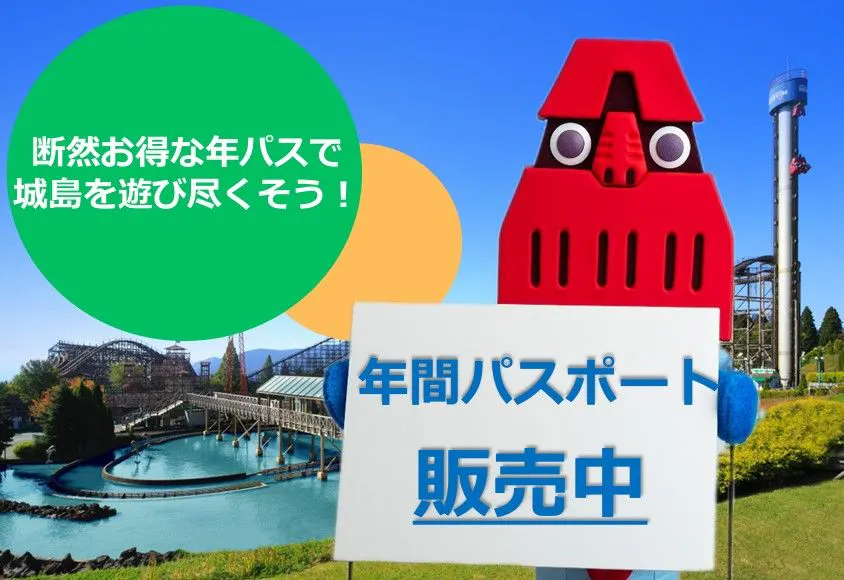 城島高原パークのチケット 城島高原パークのチケット購入・予約