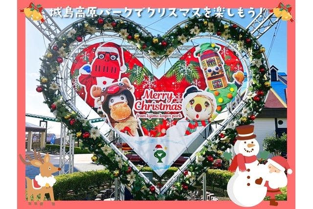 城島高原パーク クリスマス限定チケット（入園・のりものパス券ペア＋フード特典）