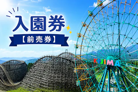 【利用日前日までの購入限定！最大200円OFF】城島高原パーク 入園券
