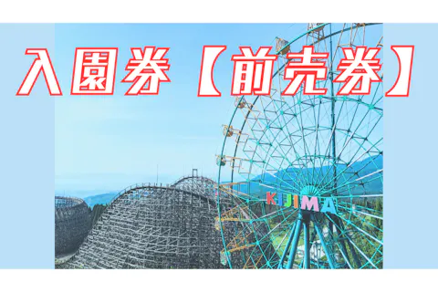 【利用日前日までの購入限定！最大200円OFF】城島高原パーク 入園券