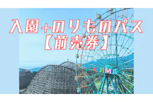 利用日前日までの購入限定！最大200円OFF】城島高原パーク 入園券＋ 