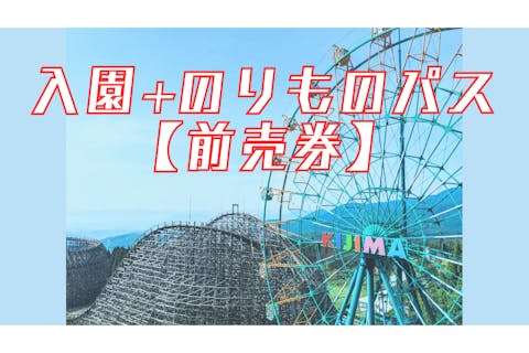 ※4/1以降【利用日前日までの購入限定！最大200円OFF】城島高原パーク 入園券＋のりものパス券