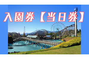 当日券】城島高原パーク 入園券｜アソビュー！