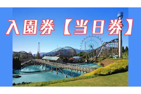 【当日券】城島高原パーク 入園券