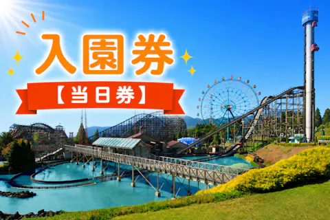 【当日券】城島高原パーク 入園券