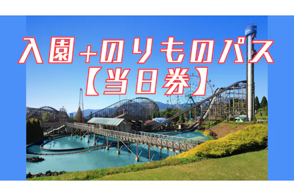 当日券】城島高原パーク 入園券+のりものパス券｜アソビュー！