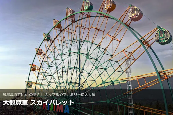 超特割！【300円割引】城島高原パーク 並ばずに入園！入園券＋のりもの
