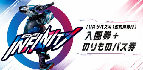 【VRサバスポ INFINITY 1回利用券付】城島高原パーク 入園券+のりものパス券