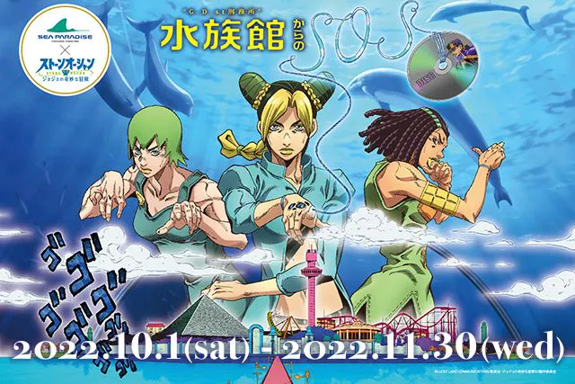 シーパラ ジョジョの奇妙な冒険ストーンオーシャンワンデーパスセット券 前売引換券 アソビュー