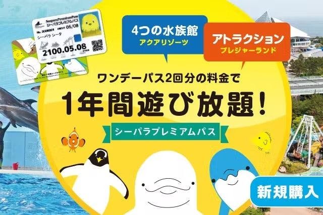 2023年度】シーパラプレミアムパス【新規】※チケット売場にて要手続き