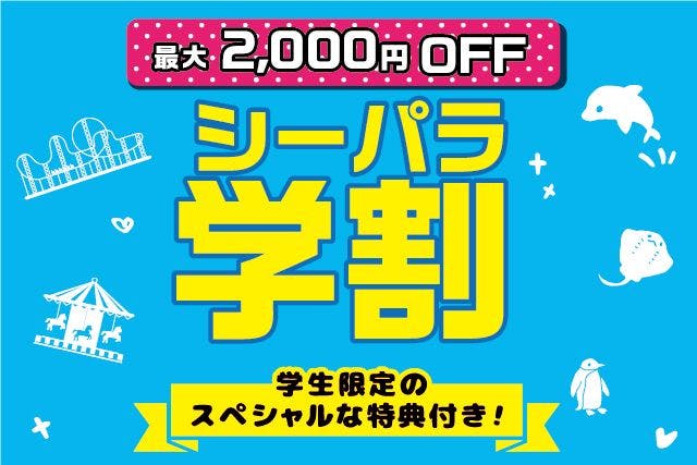 【2024年度】学割ワンデーパス※前売引換券