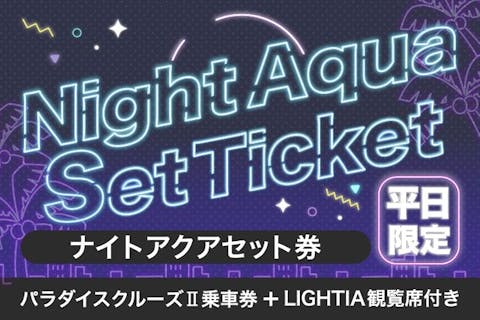 【平日限定・ナイトアクアパスセット券】ナイトクルーズ＆イルカのライブパフォーマンス（座席付き）