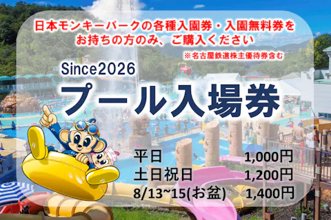 since2026 日本モンキーパーク　プール入場券　※日本モンキーパーク各種入園券および、入園無料券等をお持ちの方