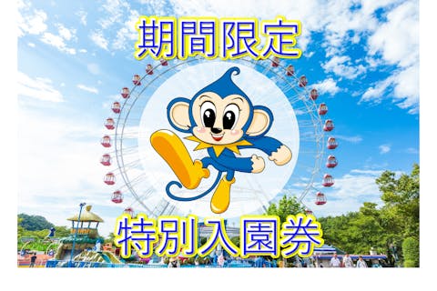 【2/9・11・14・15・16の5日間限定】日本モンキーパーク　特別入園券