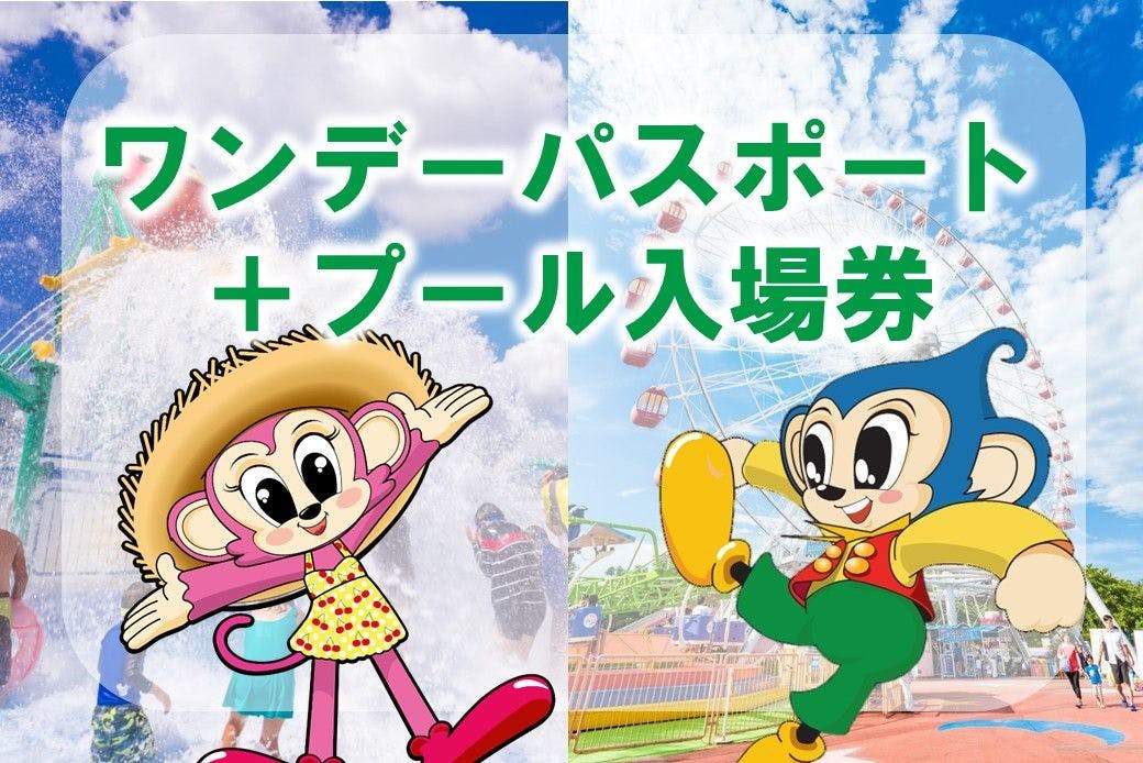 【2025年／平日】日本モンキーパーク　ワンデーパスポート(入園＋のりほうだい券)＋プール入場券