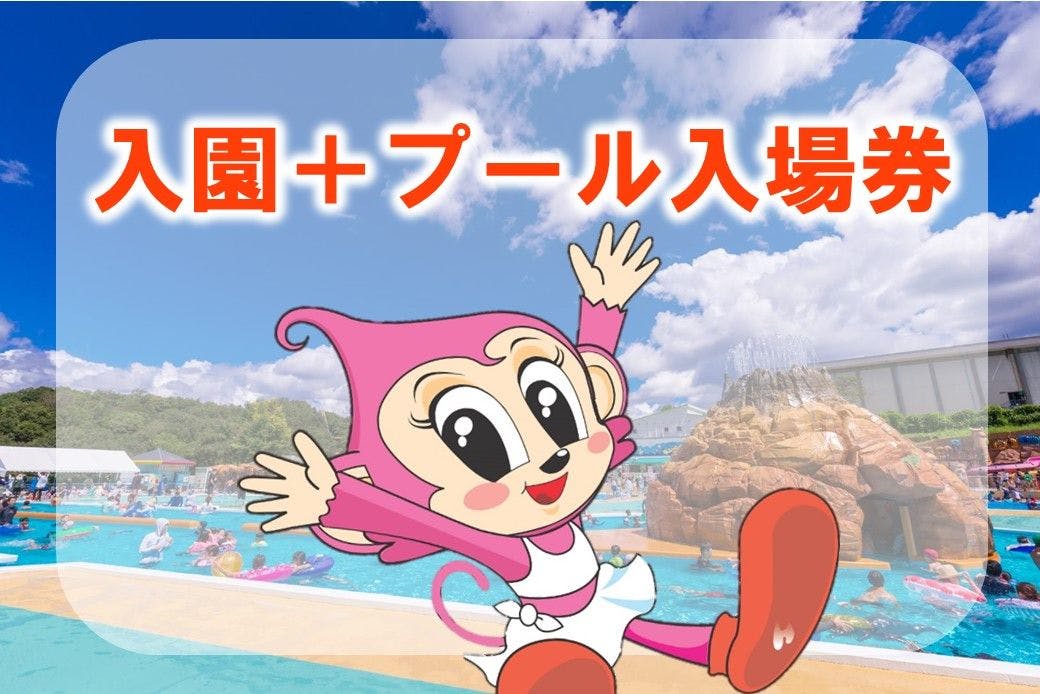 【2025年／土日祝】日本モンキーパーク　入園+プール入場券