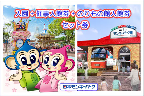 日本モンキーパーク　入園券+催事館入館券+のりもの館入館券【セット券】※3才以上