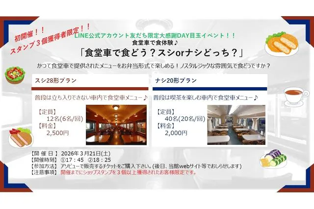 LINE大感謝DAY限定！ 食堂車で食体験♪ 「食堂車で食どう？スシorナシ