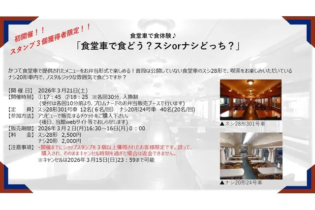 LINE大感謝DAY限定！ 食堂車で食体験♪ 「食堂車で食どう？スシorナシ