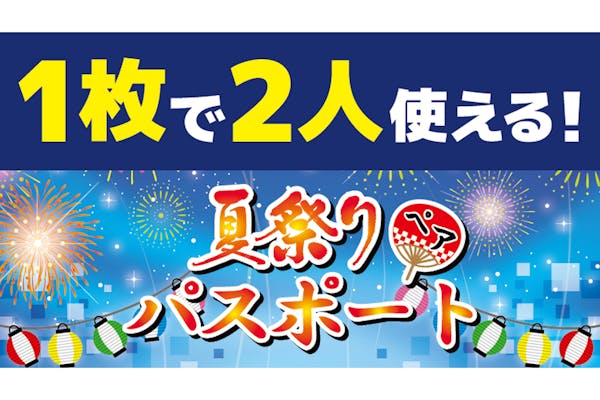 超特割！【2600円割引】東京ジョイポリス 夏祭りペアパスポート(入場+アトラクション1日乗り放題)｜アソビュー！