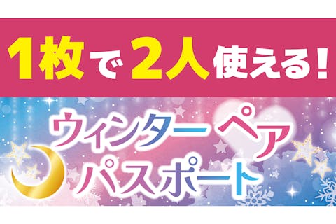 東京の遊園地・テーマパークの割引チケット予約 おすすめランキング - アソビュー！