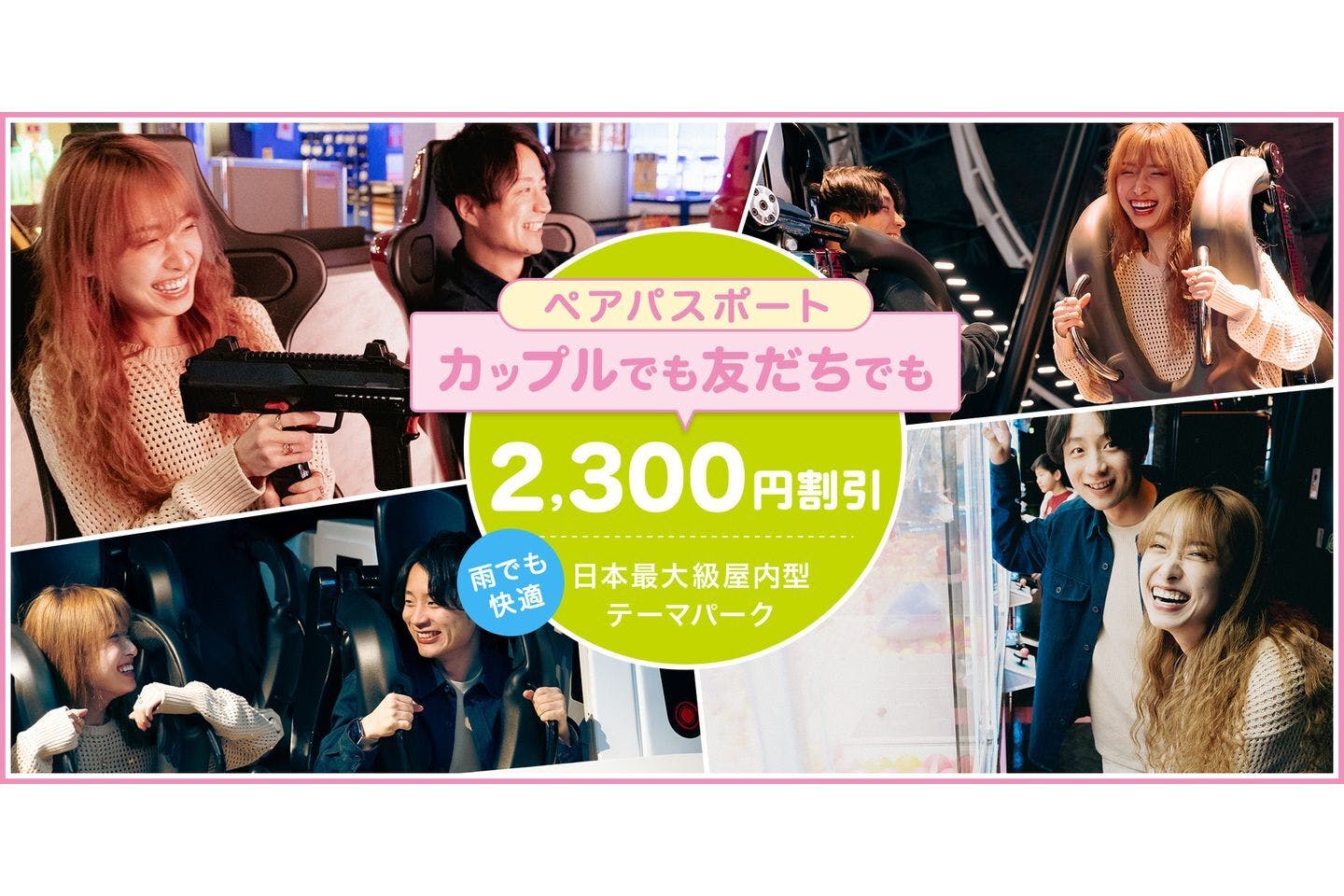 ※6/1〜6/30限定　超特割！【2300円割引★】東京ジョイポリス　ペアパスポート（大人2名分）
