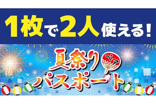 超特割！【2,700円割引】東京ジョイポリス　夏祭りペアパスポート（大人2名分）
