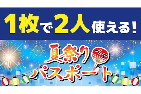 超特割!【2,700円割引】東京ジョイポリス 夏祭りペアパスポート 超特割!【2,700円割引】東京ジョイポリス 夏祭りペアパスポート