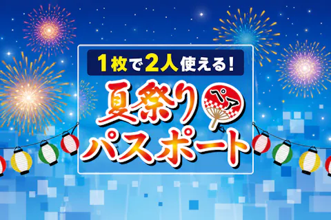 超特割！【2,000円割引】東京ジョイポリス　夏祭りペアパスポート（大人2名分）
