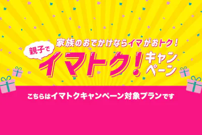 親子でイマトク対象】2000円引がさらにお得！ペアパスポート