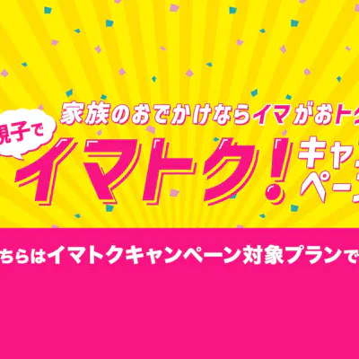 親子でイマトク対象】2000円引がさらにお得!ペアパスポート 親子でイマトク対象】2000円引がさらにお得!ペアパスポート