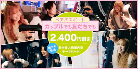 5/18~6/28限定 超特割！【2400円割引】東京ジョイポリス ペア