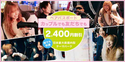 ※5/18~6/28限定　超特割！【2400円割引】東京ジョイポリス　ペアパスポート（大人2名分）
