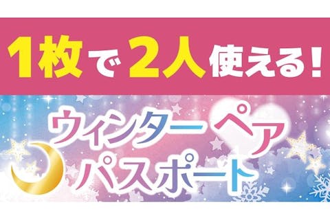 【アソビュー限定！2,700円割引】友人・カップルなら断然お得！東京ジョイポリス ウインターペアパスポート