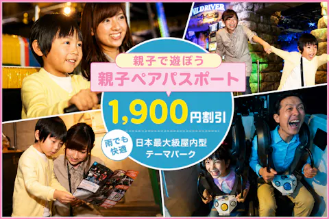 超特割！【夏限定！1,900円割引】親子なら断然お得！東京ジョイポリス 親子ペアパスポート