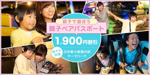 【アソビュー限定！1,900円割引】親子なら断然お得！東京ジョイポリス 親子ペアパスポート