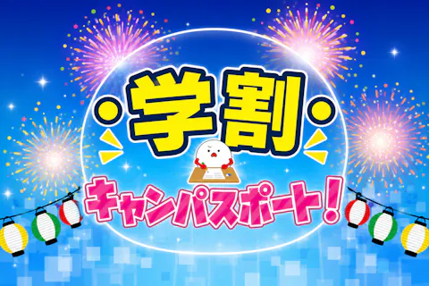 超特割！【クーポン利用で最大1,100円割引】学生なら断然お得！東京ジョイポリス 学割キャンパスポート！