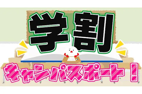 超特割！【最大1,400円割引】学生なら断然お得！東京ジョイポリス 学割キャンパスポート！