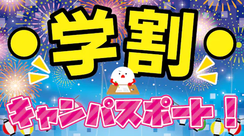 超特割！【クーポン利用で最大1,100円割引】学生なら断然お得！東京ジョイポリス 学割キャンパスポート！